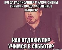 Когда расписание? С какой смены учимся? Когда заселение в общагу? Как отдохнули? Учимся в субботу?