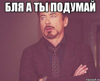 бля а ты подумай 