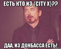 есть кто из {city x}?? даа, из Донбасса есть!