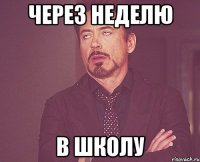 Через неделю В школу