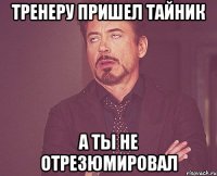 ТРЕНЕРУ ПРИШЕЛ ТАЙНИК А ТЫ НЕ ОТРЕЗЮМИРОВАЛ