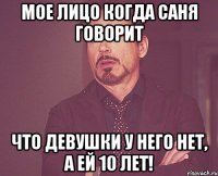 МОЕ ЛИЦО КОГДА САНЯ ГОВОРИТ ЧТО ДЕВУШКИ У НЕГО НЕТ, А ЕЙ 10 ЛЕТ!