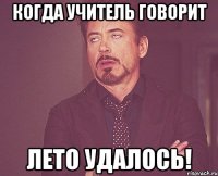 Когда учитель говорит Лето Удалось!