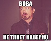 вова не тянет наверно