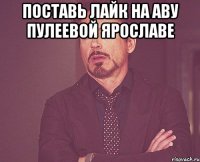 поставь лайк на аву пулеевой ярославе 