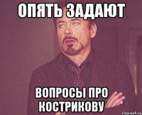 ОПЯТЬ ЗАДАЮТ ВОПРОСЫ ПРО КОСТРИКОВУ