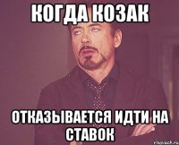 когда козак отказывается идти на ставок