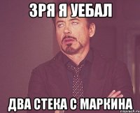 Зря я уебал Два стека с маркина