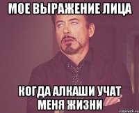 Мое выражение лица Когда алкаши учат меня жизни