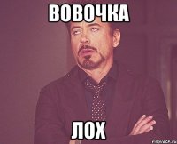 вовочка лох