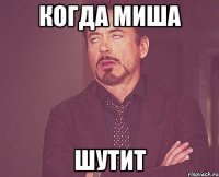 КОГДА МИША ШУТИТ
