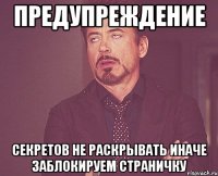 ПРЕДУПРЕЖДЕНИЕ СЕКРЕТОВ НЕ РАСКРЫВАТЬ ИНАЧЕ ЗАБЛОКИРУЕМ СТРАНИЧКУ