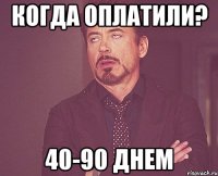 КОГДА ОПЛАТИЛИ? 40-90 днем