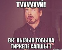 Тууууууй! ВК* Кызык тобына тиркеле салшы*)