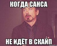 когда санса не идёт в скайп