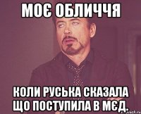 моє обличчя коли руська сказала що поступила в мєд.