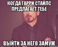 Когда Гарри Стайлс предлагает тебе выйти за него замуж