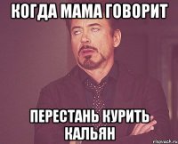 когда мама говорит перестань курить кальян