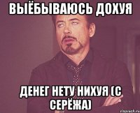 Выёбываюсь дохуя Денег нету нихуя (С Серёжа)