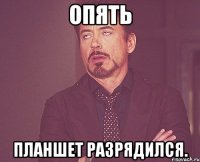 Опять Планшет разрядился.