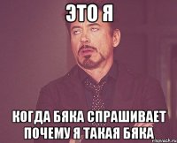 ЭТО Я КОГДА БЯКА СПРАШИВАЕТ ПОЧЕМУ Я ТАКАЯ БЯКА