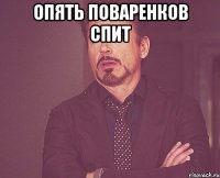 Опять Поваренков спит 