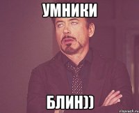 Умники блин))