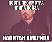 После просмотра клипа Нойза Капитан Америка