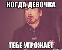 Когда девочка Тебе угрожает