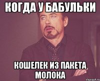 Когда у бабульки кошелек из пакета молока