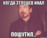Когда Этлешев Инал Пошутил...