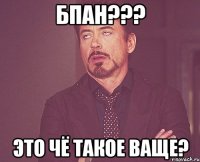 БПАН??? ЭТО ЧЁ ТАКОЕ ВАЩЕ?