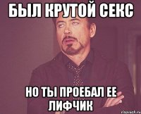 был крутой секс но ты проебал ее лифчик