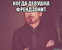Когда девушка френдзонит 