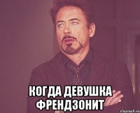  Когда девушка френдзонит