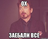 Ох Заебали все