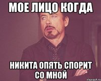 МОЕ ЛИЦО КОГДА НИКИТА ОПЯТЬ СПОРИТ СО МНОЙ