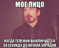 Мое лицо Когда телефон выключается за секунду до начала зарядки