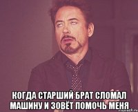  Когда старший брат сломал машину и зовёт помочь меня