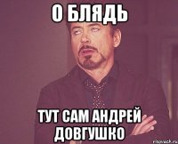 о блядь тут сам Андрей Довгушко