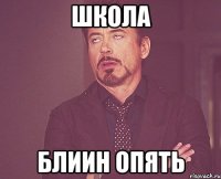 Школа Блиин опять