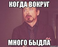 когда вокруг много быдла
