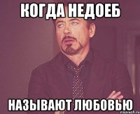 когда недоеб называют любовью