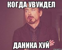 когда увуидел даника хуй