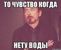 То чувство когда нету воды