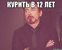 Курить в 12 лет 