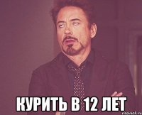  курить в 12 лет