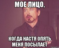 мое лицо, когда Настя опять меня посылает