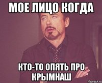 мое лицо когда кто-то опять про крымнаш