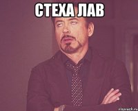 Стеха лав 